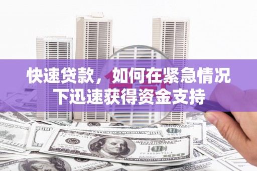 乌拉特中旗快速贷款，如何在紧急情况下迅速获得资金支持