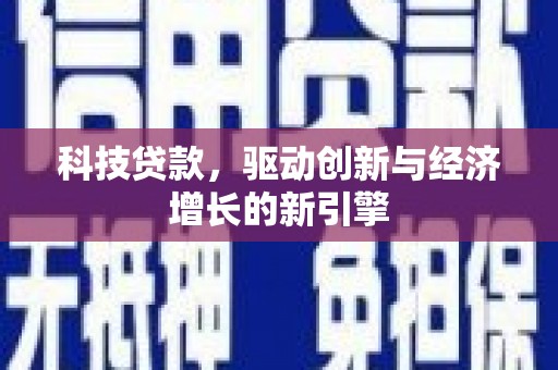 乌拉特中旗科技贷款，驱动创新与经济增长的新引擎