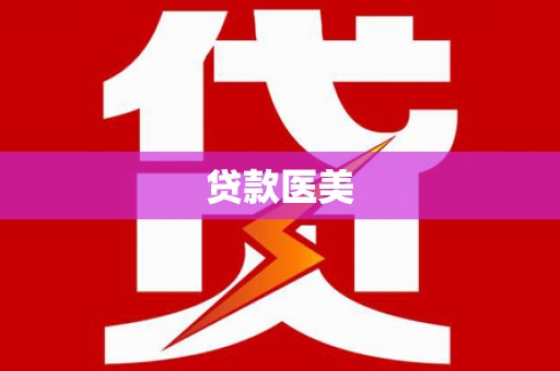 乌拉特中旗贷款医美