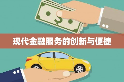 乌拉特中旗现代金融服务的创新与便捷