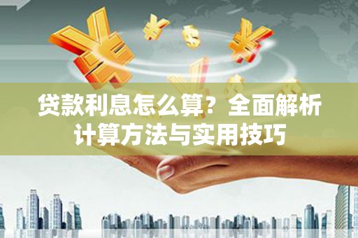 乌拉特中旗贷款利息怎么算？全面解析计算方法与实用技巧