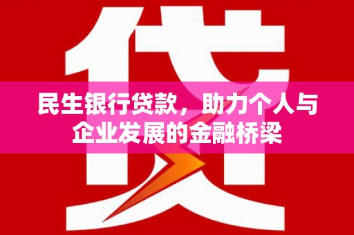 乌拉特中旗民生银行贷款，助力个人与企业发展的金融桥梁