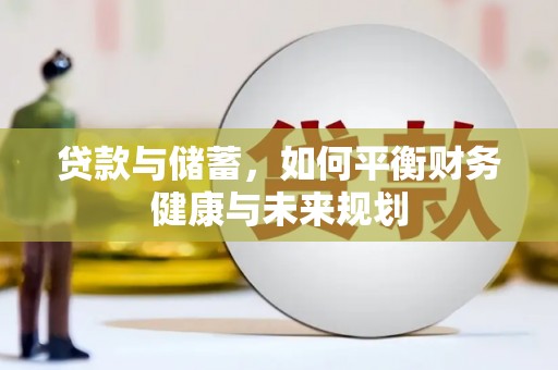 乌拉特中旗贷款与储蓄，如何平衡财务健康与未来规划