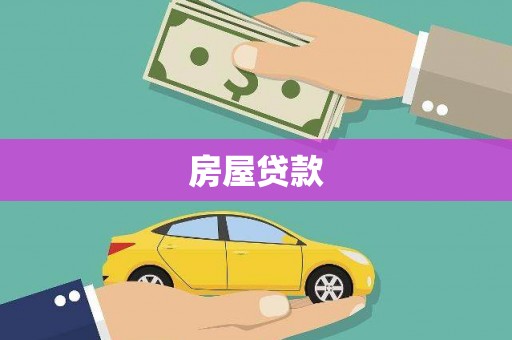 乌拉特中旗房屋贷款