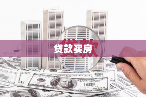 乌拉特中旗贷款买房