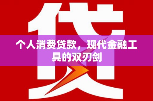 乌拉特中旗个人消费贷款，现代金融工具的双刃剑
