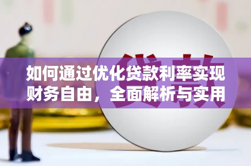 乌拉特中旗如何通过优化贷款利率实现财务自由，全面解析与实用策略