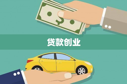 乌拉特中旗贷款创业