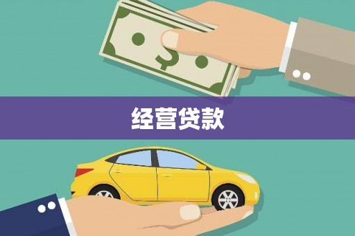 乌拉特中旗经营贷款