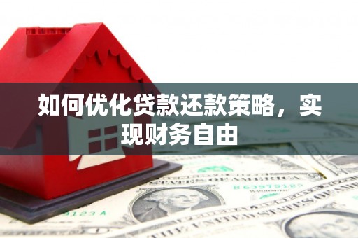 乌拉特中旗如何优化贷款还款策略，实现财务自由