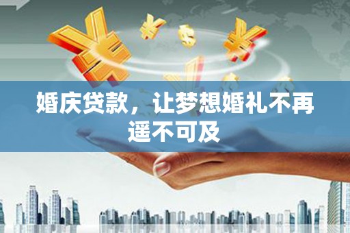 乌拉特中旗婚庆贷款，让梦想婚礼不再遥不可及
