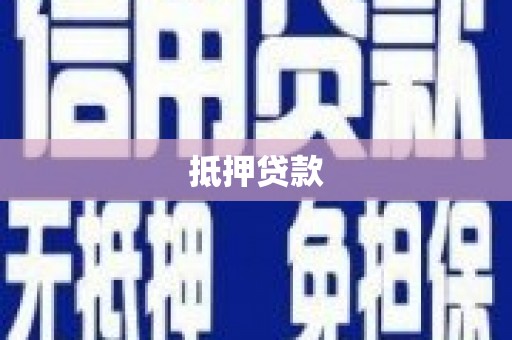 乌拉特中旗抵押贷款