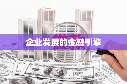乌拉特中旗企业发展的金融引擎