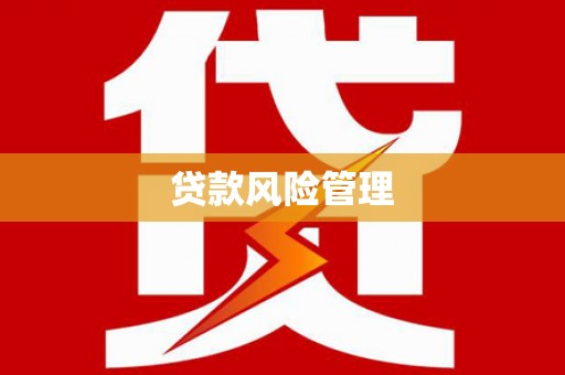 乌拉特中旗贷款风险管理