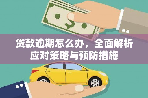 乌拉特中旗贷款逾期怎么办，全面解析应对策略与预防措施
