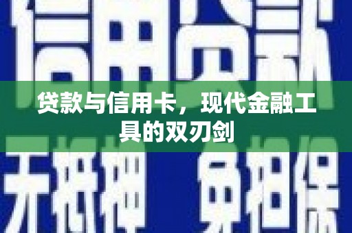 乌拉特中旗贷款与信用卡，现代金融工具的双刃剑