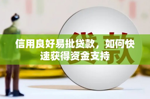 乌拉特中旗信用良好易批贷款，如何快速获得资金支持