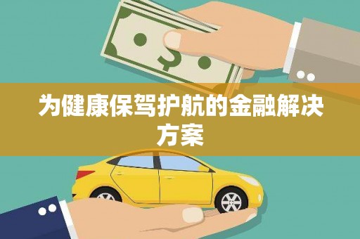 乌拉特中旗为健康保驾护航的金融解决方案