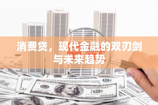 乌拉特中旗消费贷，现代金融的双刃剑与未来趋势
