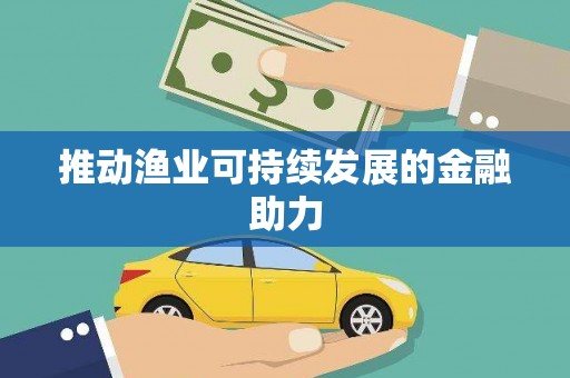 乌拉特中旗推动渔业可持续发展的金融助力