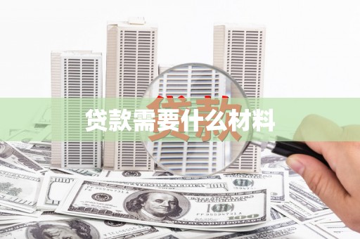 乌拉特中旗贷款需要什么材料
