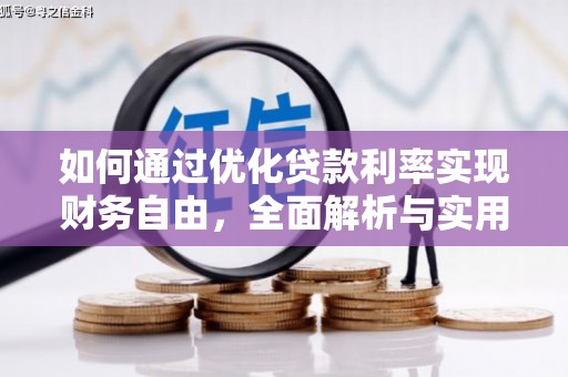 乌拉特中旗如何通过优化贷款利率实现财务自由，全面解析与实用策略