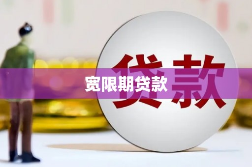 乌拉特中旗宽限期贷款