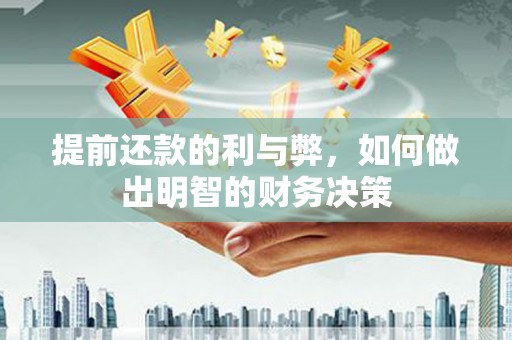 乌拉特中旗提前还款的利与弊，如何做出明智的财务决策
