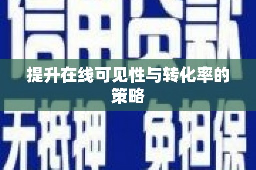 乌拉特中旗提升在线可见性与转化率的策略