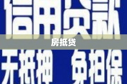 乌拉特中旗房抵贷