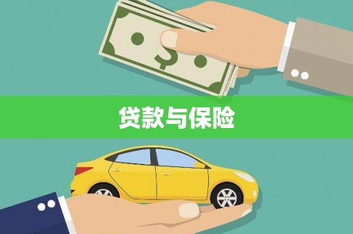 乌拉特中旗贷款与保险