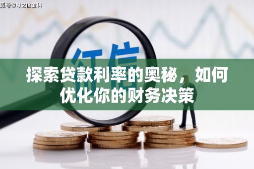 乌拉特中旗探索贷款利率的奥秘，如何优化你的财务决策