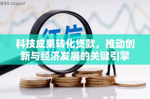 乌拉特中旗科技成果转化贷款，推动创新与经济发展的关键引擎