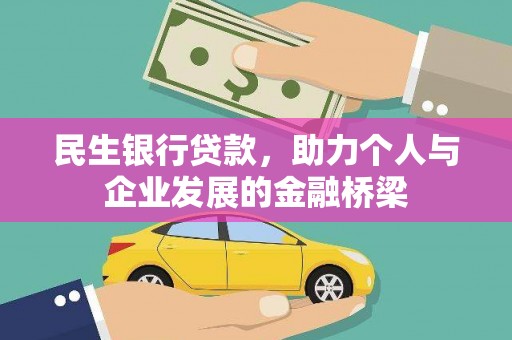 乌拉特中旗民生银行贷款，助力个人与企业发展的金融桥梁