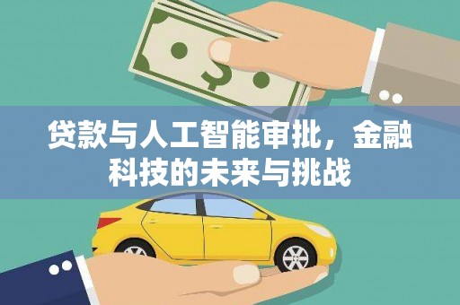 乌拉特中旗贷款与人工智能审批，金融科技的未来与挑战