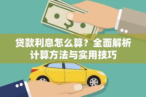 乌拉特中旗贷款利息怎么算？全面解析计算方法与实用技巧