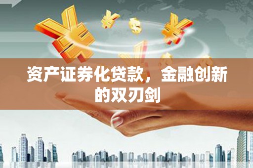 乌拉特中旗资产证券化贷款，金融创新的双刃剑