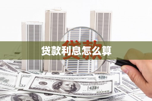 乌拉特中旗贷款利息怎么算