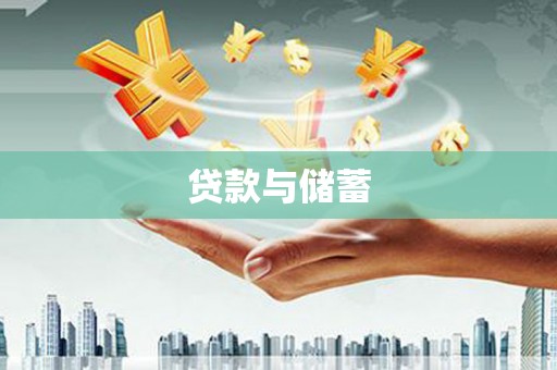 乌拉特中旗贷款与储蓄