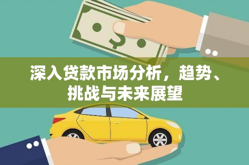乌拉特中旗深入贷款市场分析，趋势、挑战与未来展望