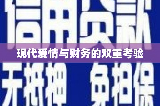 乌拉特中旗现代爱情与财务的双重考验