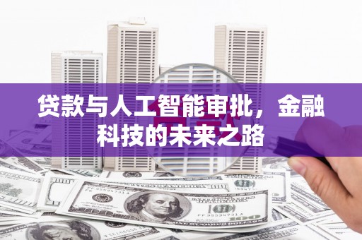 乌拉特中旗贷款与人工智能审批，金融科技的未来之路
