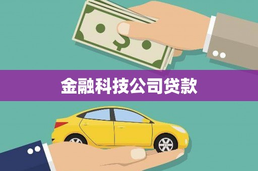 乌拉特中旗金融科技公司贷款
