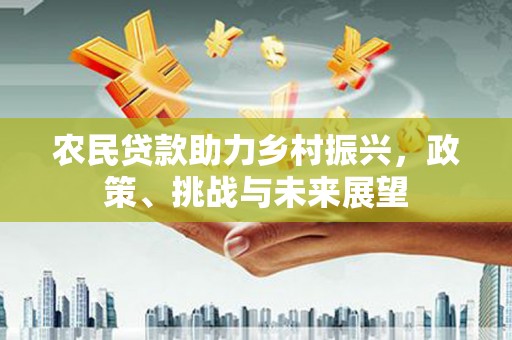 乌拉特中旗农民贷款助力乡村振兴，政策、挑战与未来展望
