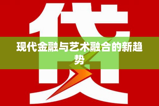 乌拉特中旗现代金融与艺术融合的新趋势