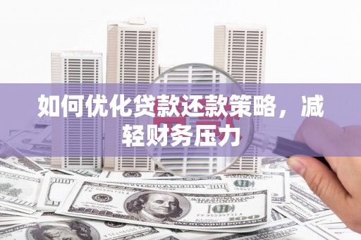 乌拉特中旗如何优化贷款还款策略，减轻财务压力
