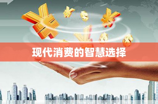 乌拉特中旗现代消费的智慧选择