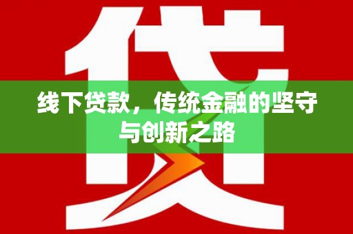 乌拉特中旗线下贷款，传统金融的坚守与创新之路