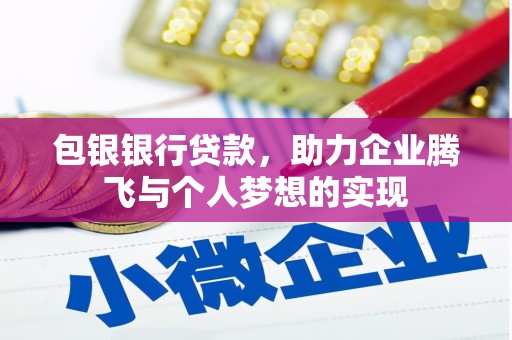 乌拉特中旗包银银行贷款，助力企业腾飞与个人梦想的实现