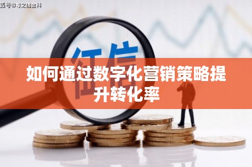 乌拉特中旗如何通过数字化营销策略提升转化率